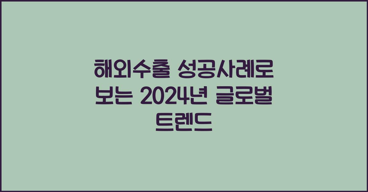 해외수출 성공사례