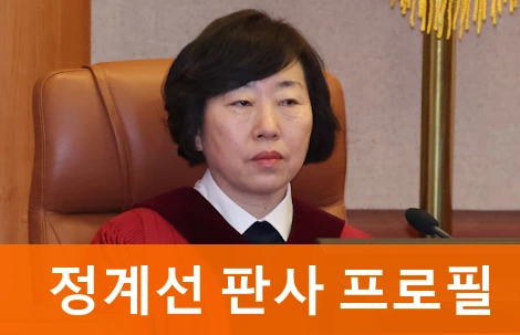 정계선 판사프로필