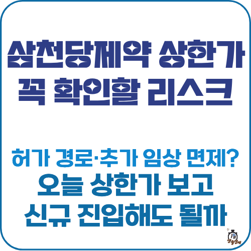 삼천당제약 FDA 상한가 반드시 확인할 리스크 3가지 썸네일 이미지