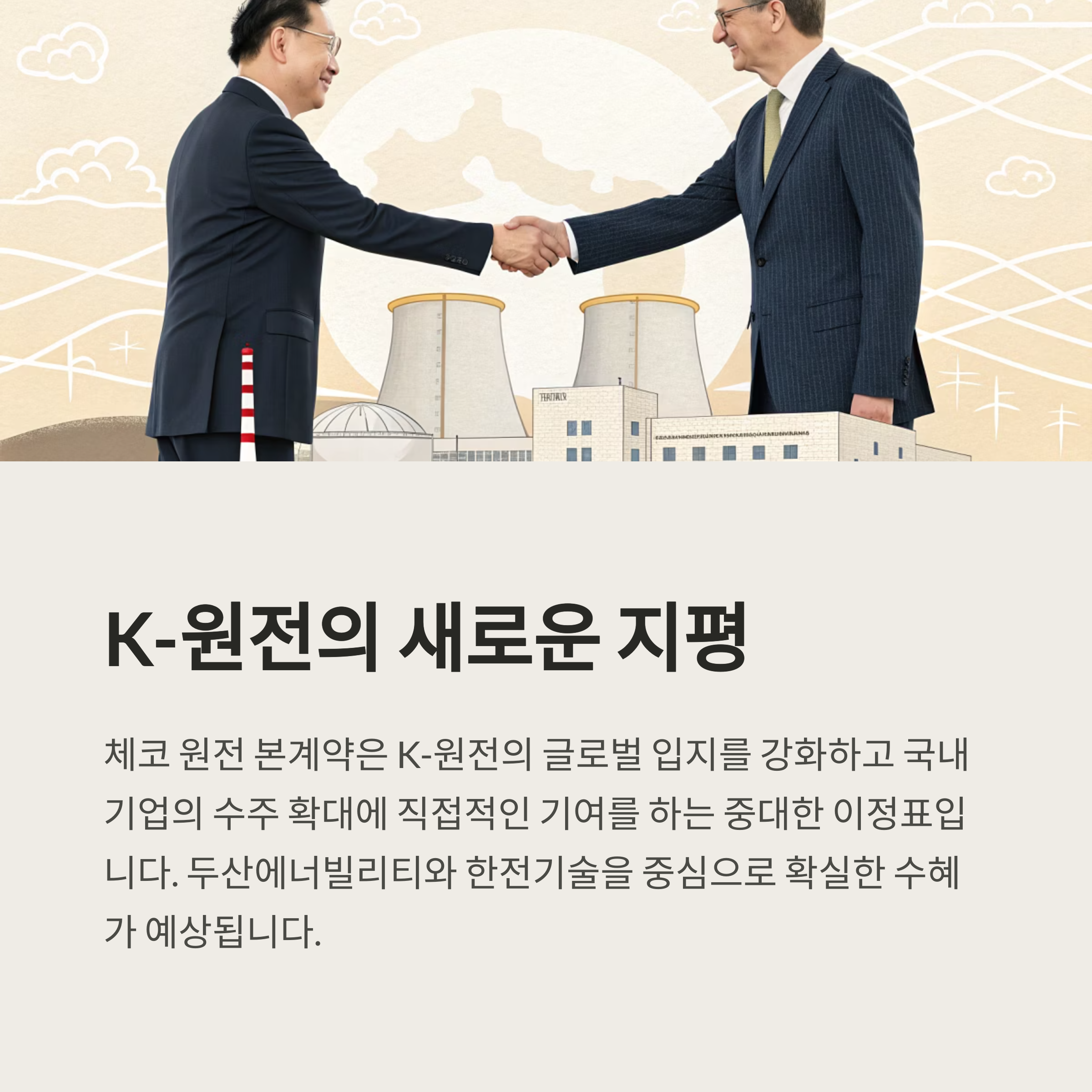 체코 원전 본계약 체결로 본 국내 원전 관련주