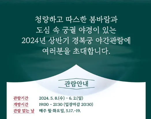 2024 경복궁 야간개장 별빛야행 사전 예매 방법 주차 1