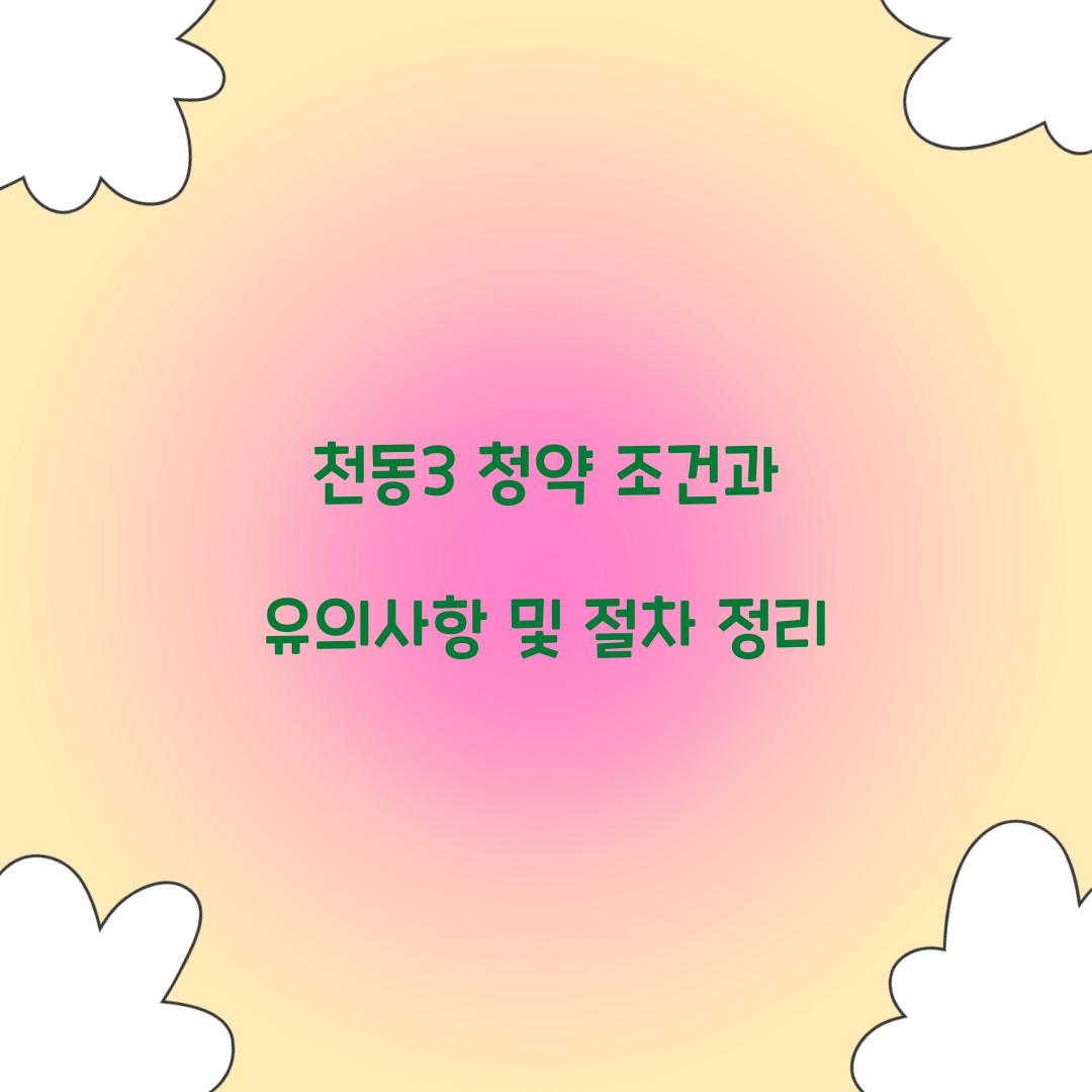 천동3 청약 조건