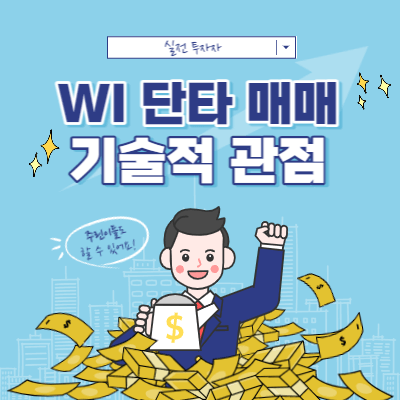 WI 데이트레이딩 - 단타 매매 - 기술적 관점의 분석