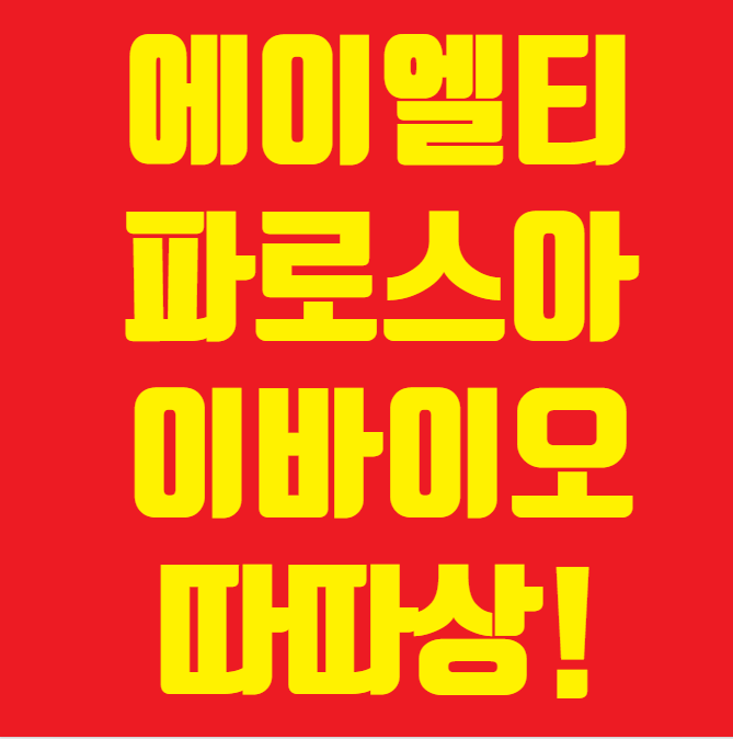 에이엘티&#44; 파로스아이바이오 공모주