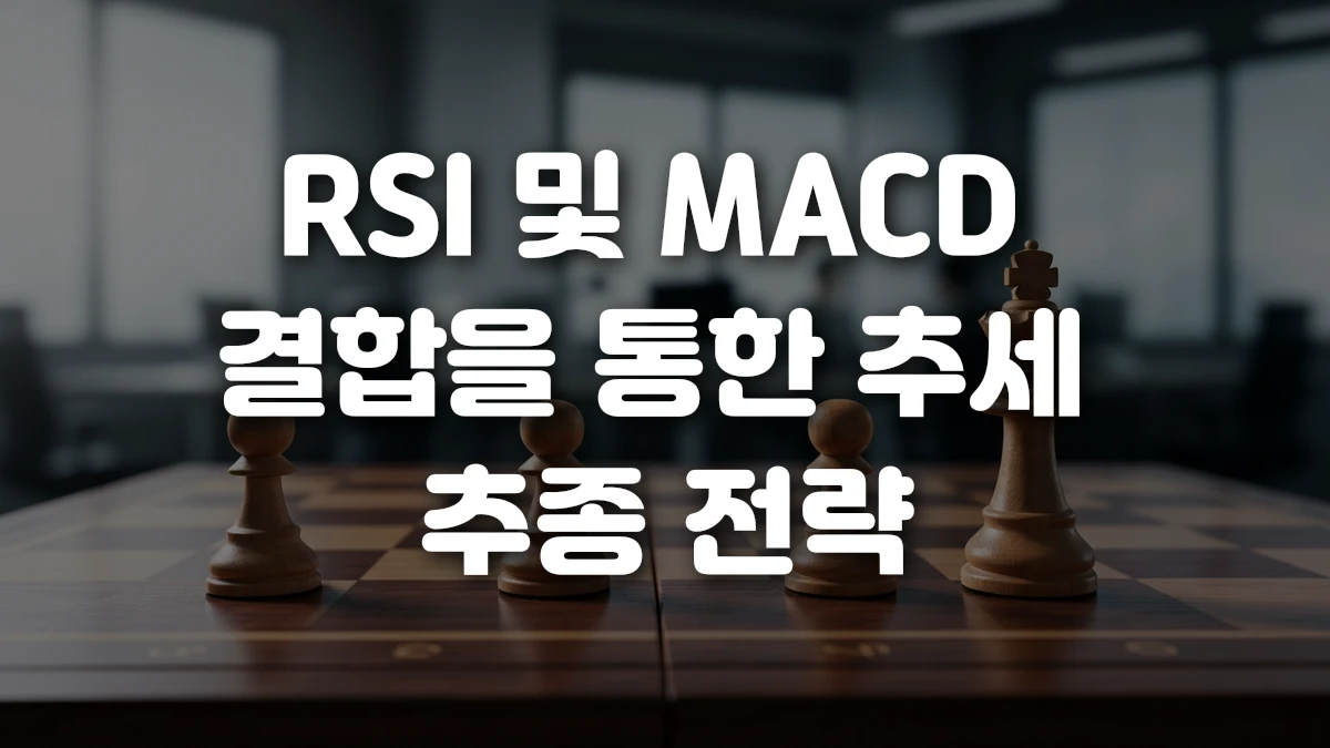 RSI 및 MACD 결합을 통한 추세 추종 전략