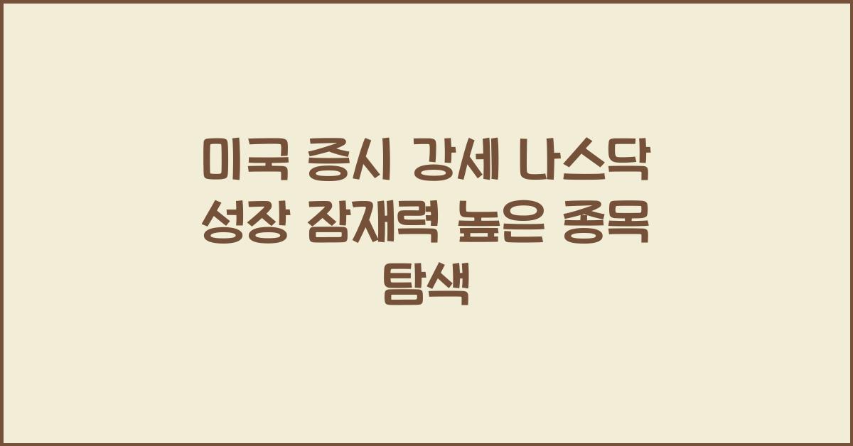 미국 증시 강세! 나스닥 성장 가능성 높은 종목은?