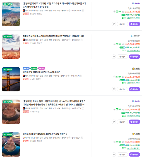 미국 서부 패키지여행 가격비교