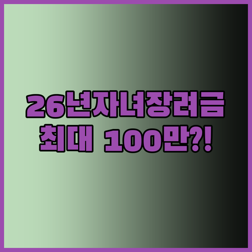 자녀장려금 2026 신청 기간과 지급..
