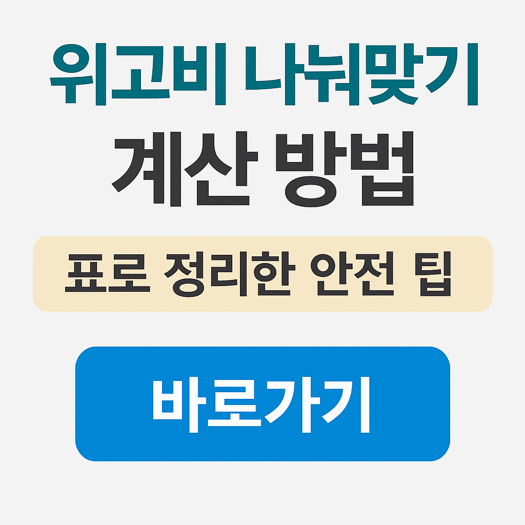 위고비-나눠맞기-계산방법-표정리