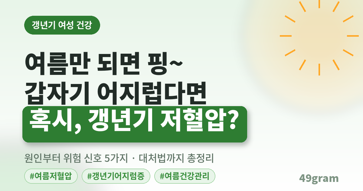 여름 저혈압으로 어지러운 갱년기 여성, 원인과 대처법 안내 썸네일
