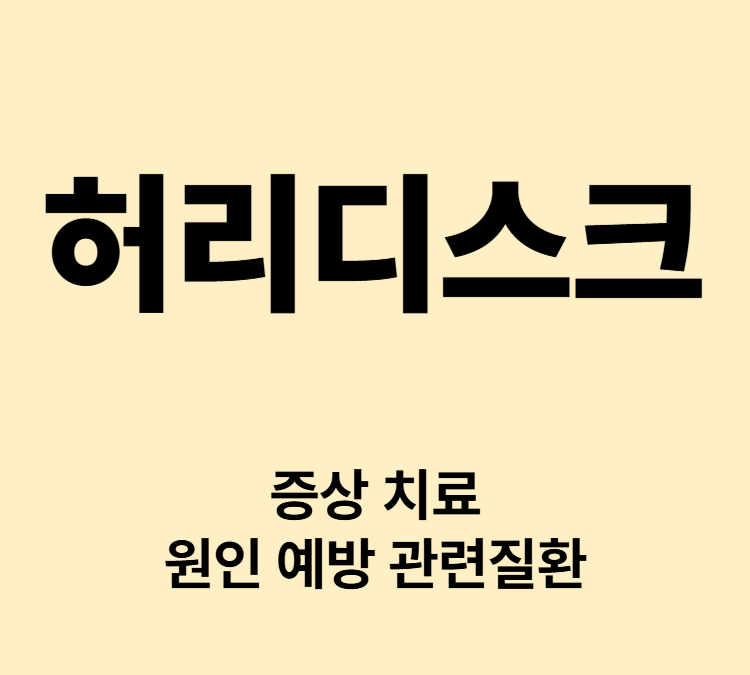 허리통증 골반통증 저림 대소변장애 허리디스크 증상 병원치료