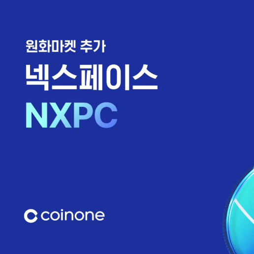 넥스페이스 코인