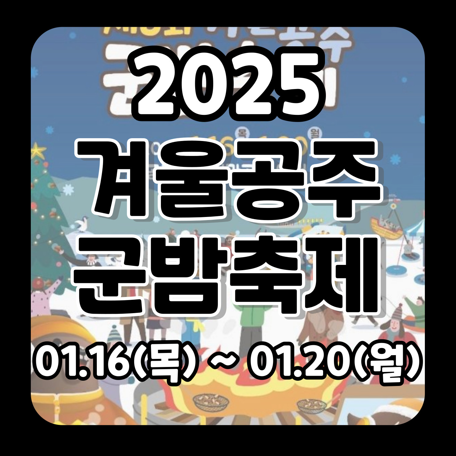 2025_충남_겨울공주_군밤축제_기본정보_일정_프로그램_주차장_충청남도