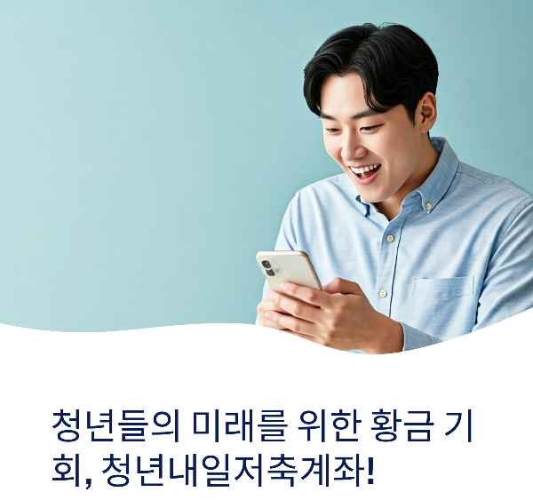 청년내일저축계좌