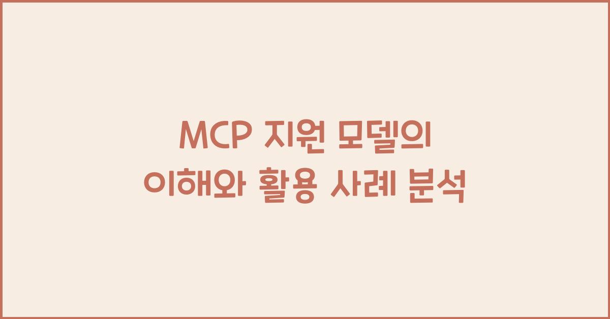 mcp 지원 모델