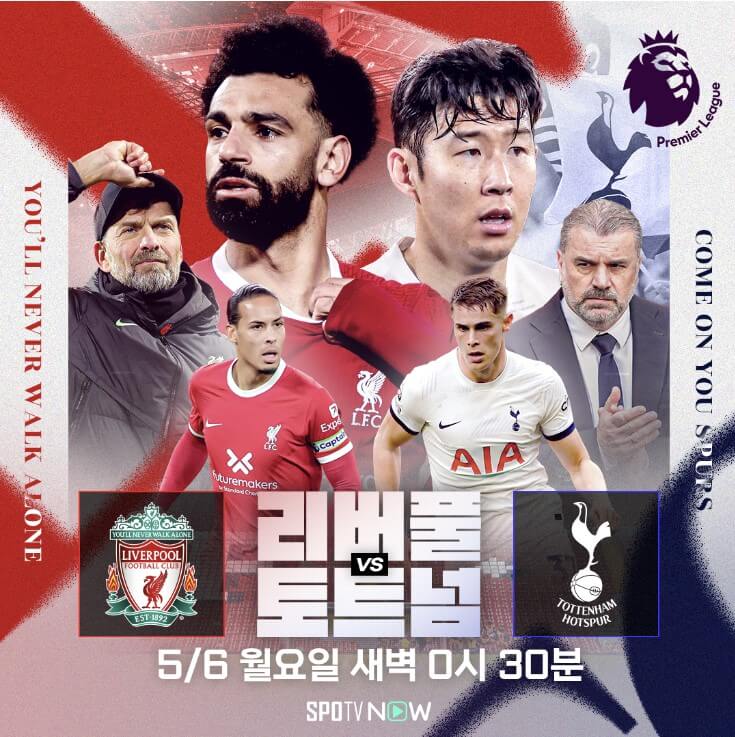 토트넘 리버풀 중계 일정(+ 무료 시청 방법)