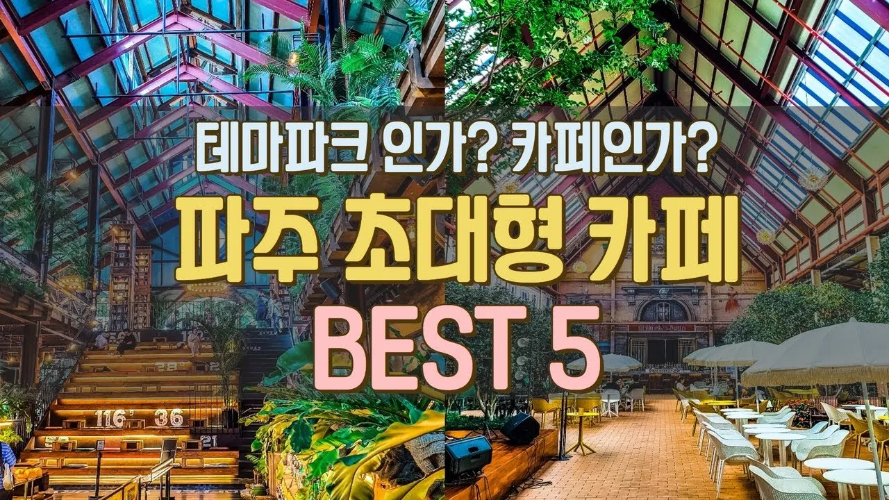 파주 가볼만한곳 베스트10 여행 코스 맛집_4