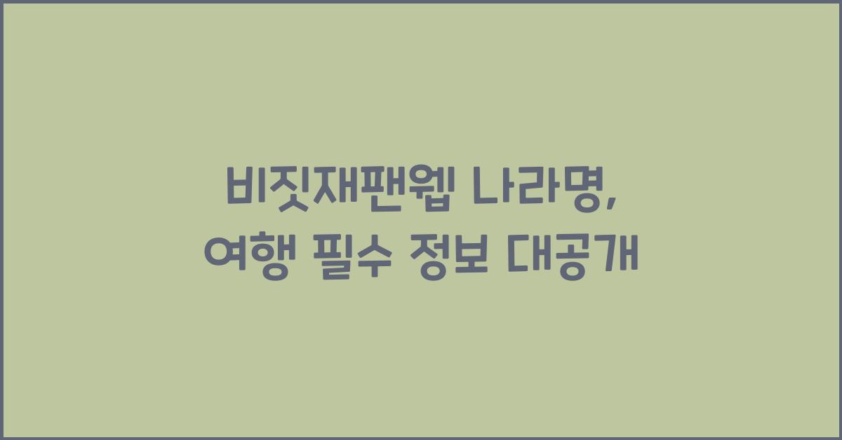 비짓재팬웹 나라명