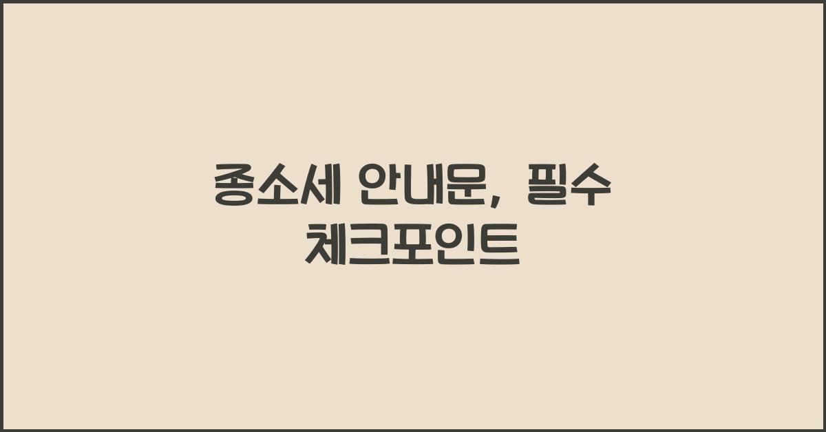 종소세 안내문