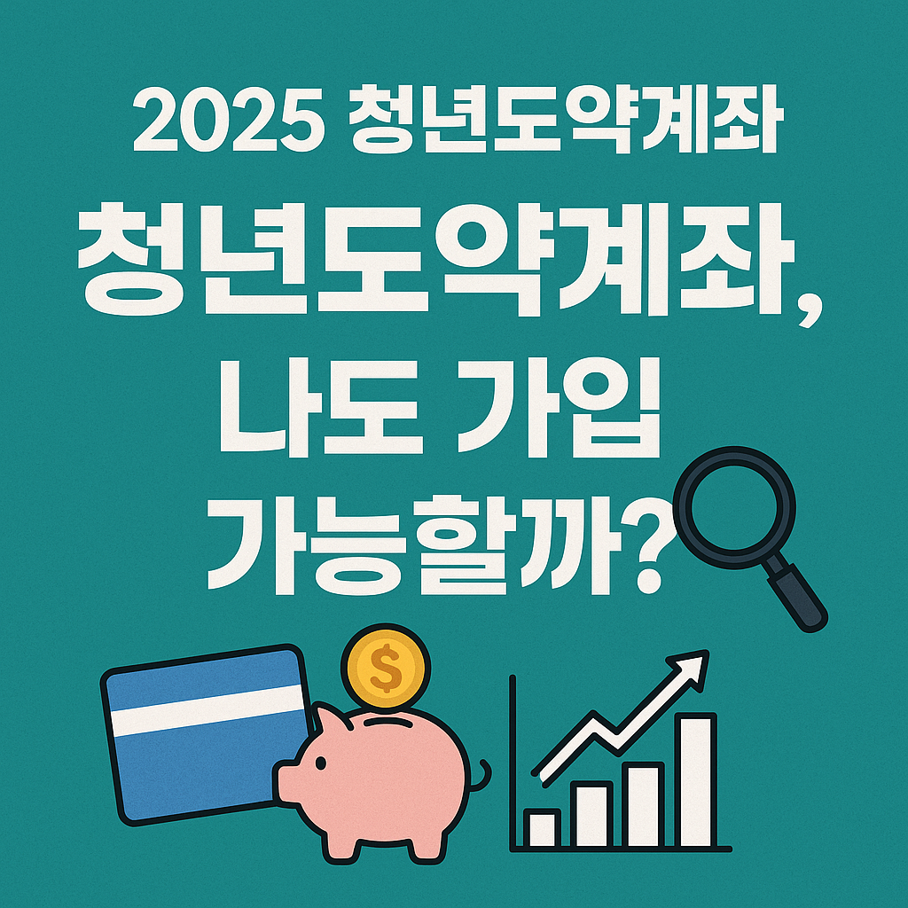 청년도약계좌