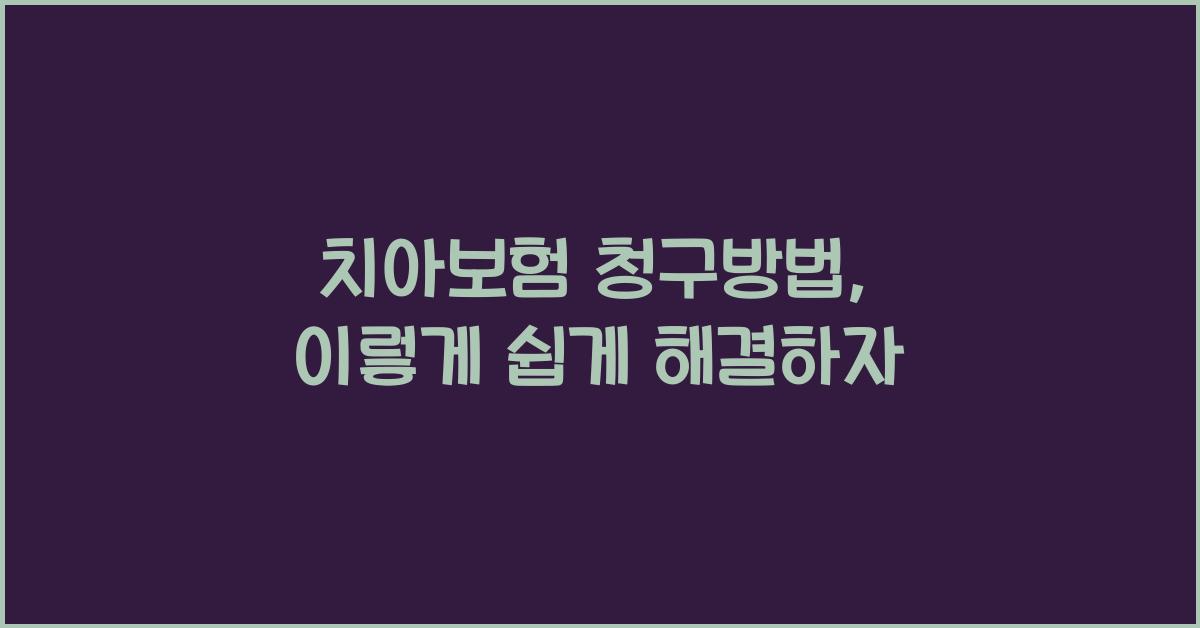 치아보험 청구방법