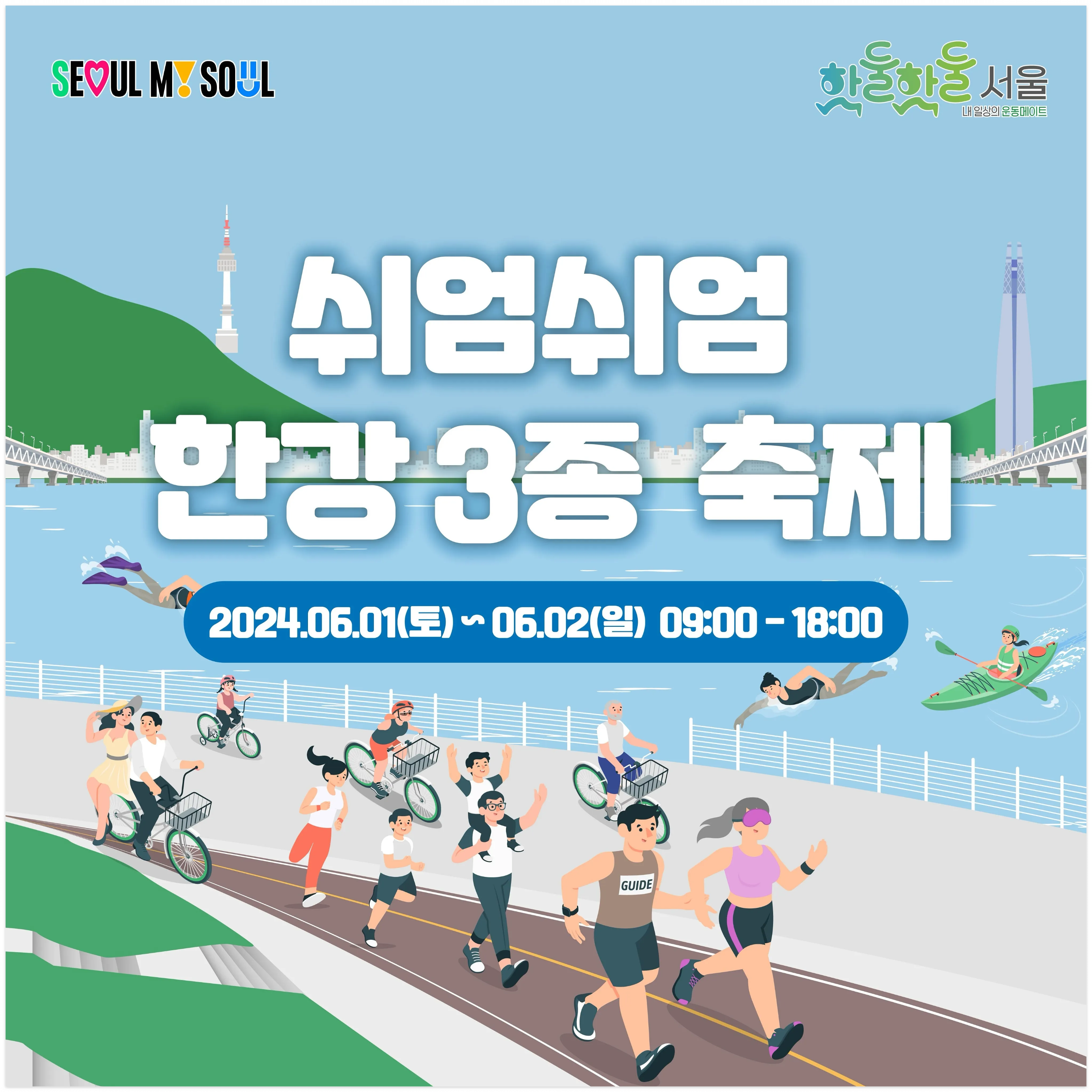 쉬엄쉬엄 한강 3종 축제