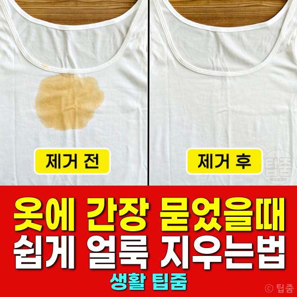 흰옷에 간장 묻었을 때 얼룩 지우기 탄산수