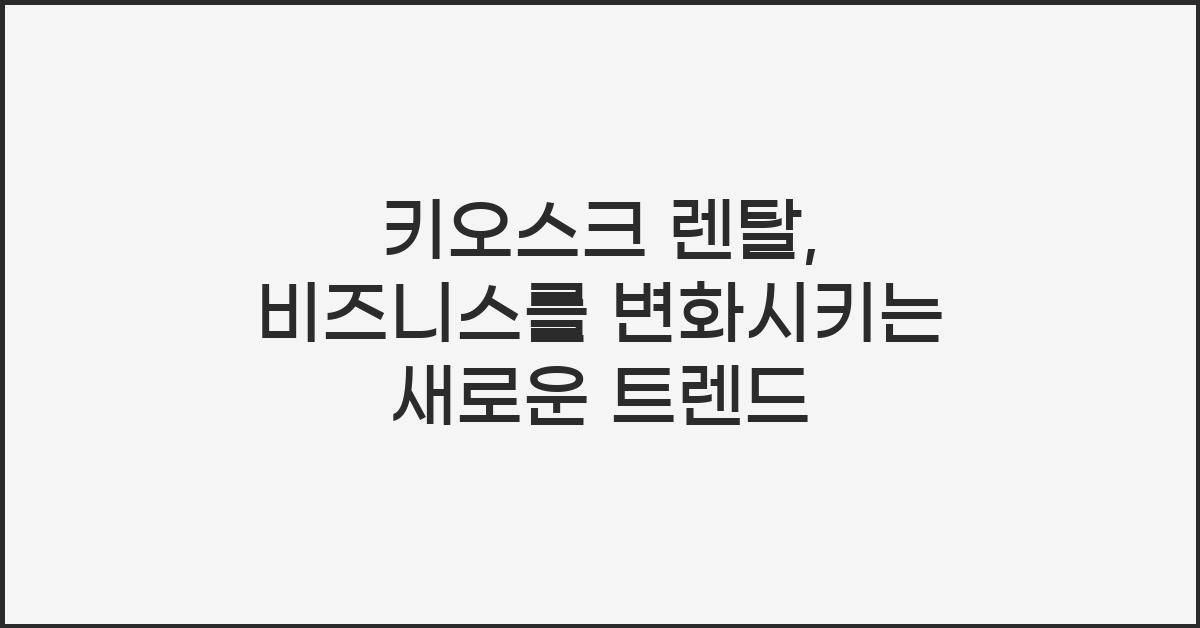 키오스크 렌탈