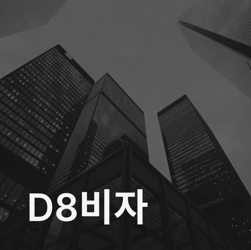 D8비자