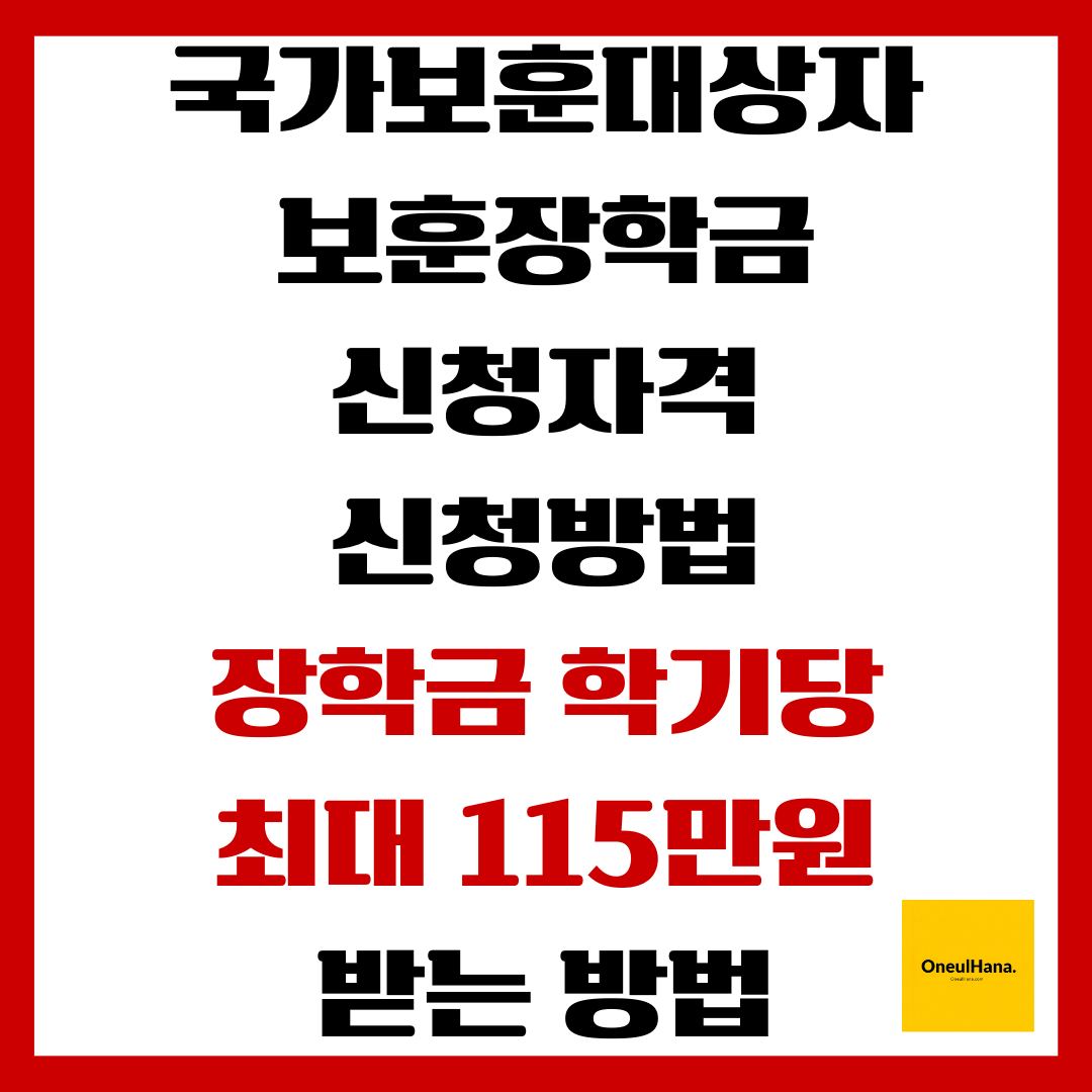국가보훈대상자 보훈장학금 신청자격,신청방법