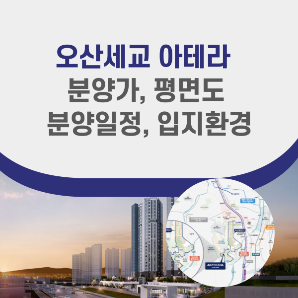 오산세교 아테라 분양정보