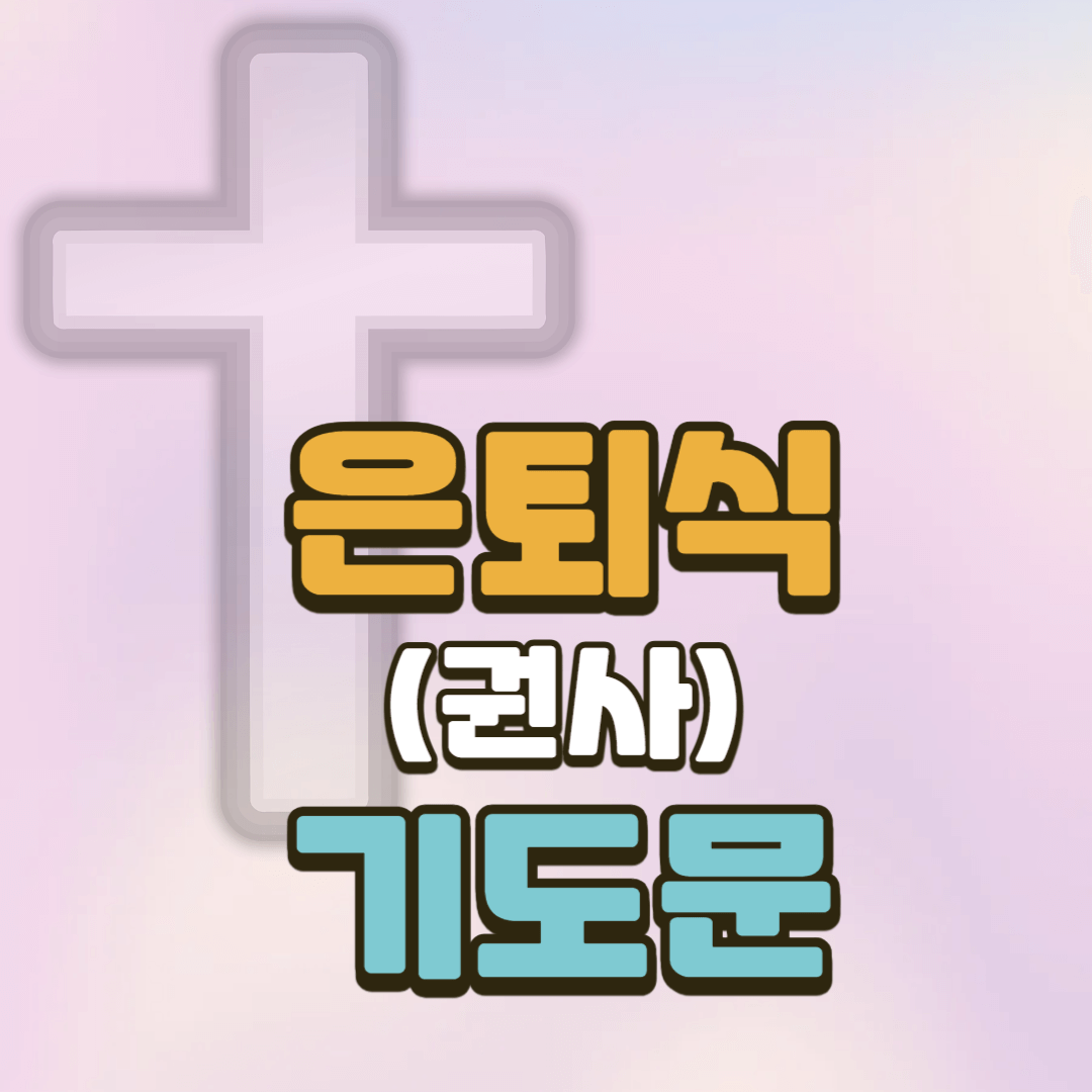 권사 은퇴 기도문 (은퇴예배 대표기도)