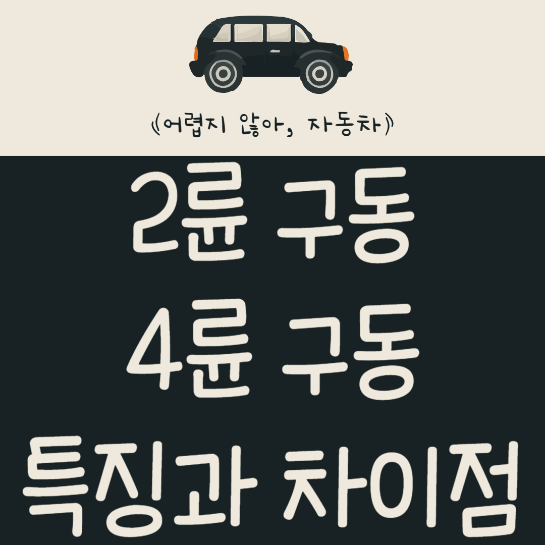 2륜 구동(2WD) 4륜 구동(4WD 또는 AWD) 특징과 차이점