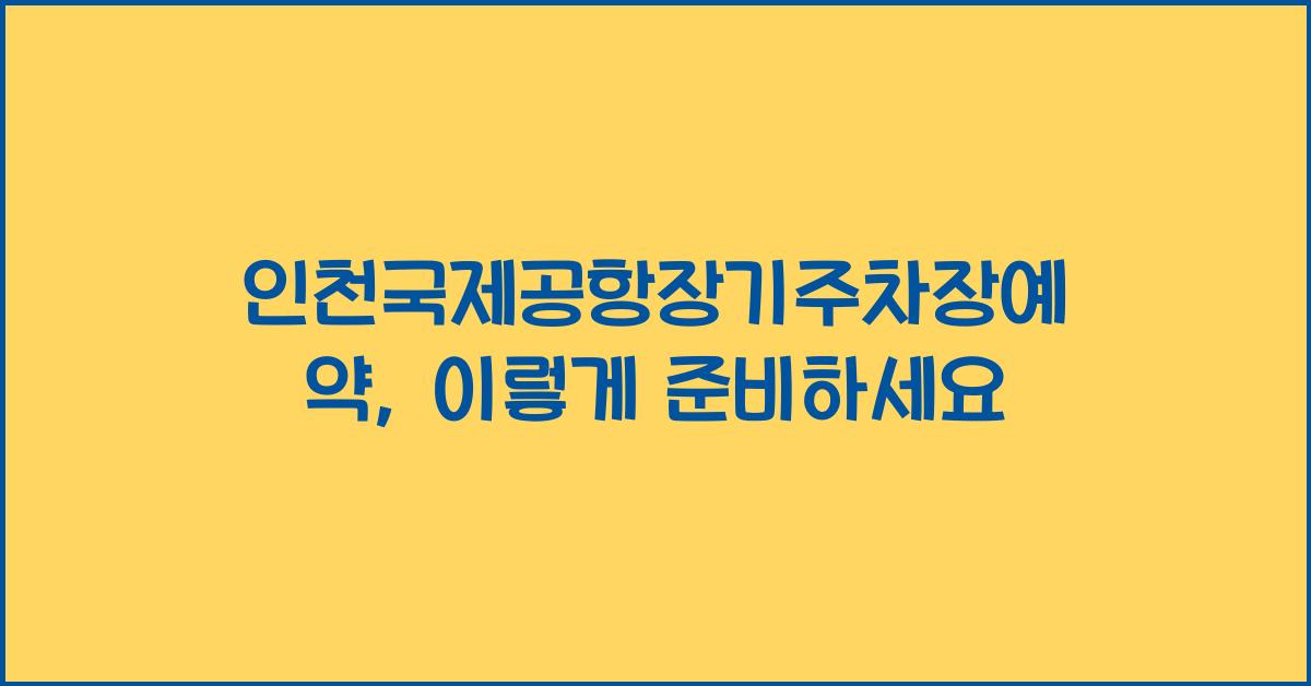 인천국제공항장기주차장예약
