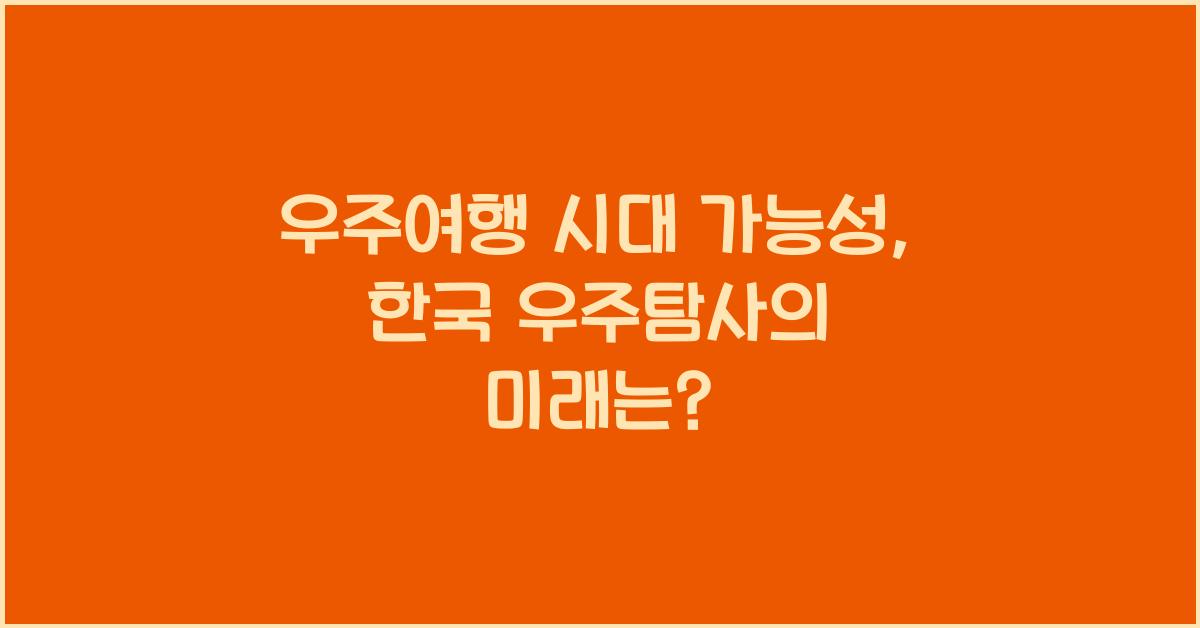우주여행 시대 가능성