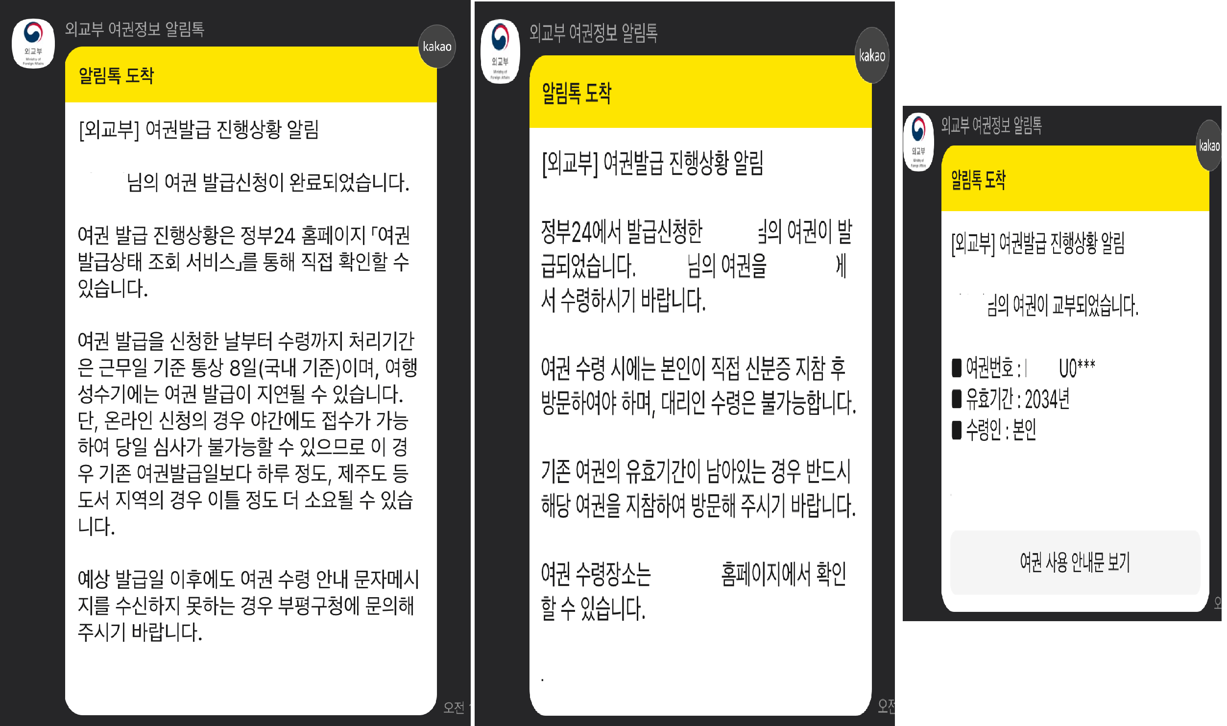 카카오톡 여권 발급현황 알림