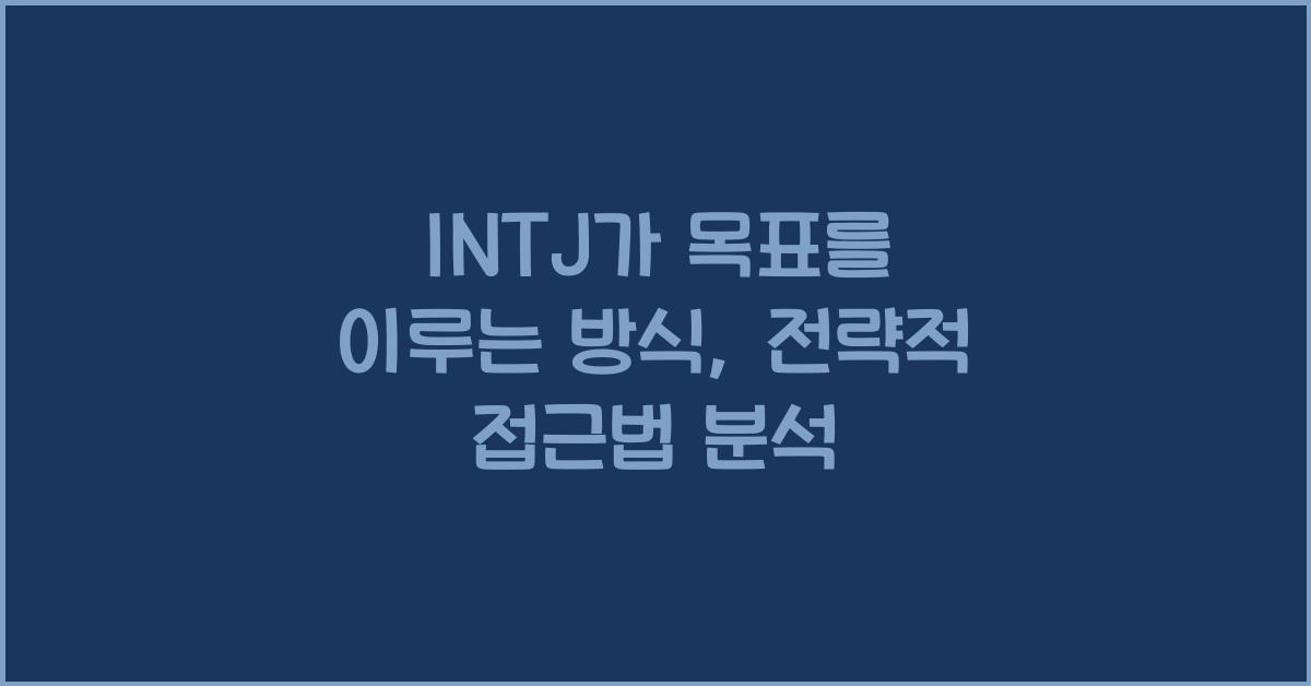 INTJ가 목표를 이루는 방식