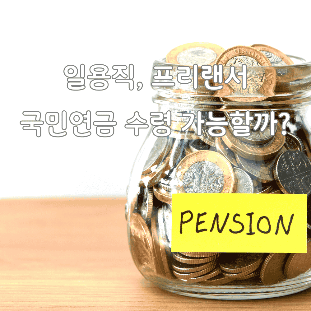 일용직, 프리랜서 국민연금 가입, 예상수령액