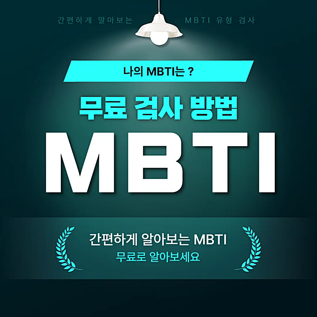 MBTI 성격 유형검사