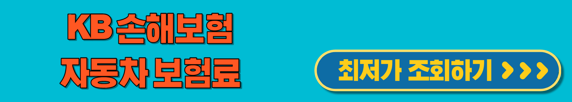 KB손해보험자동차보험료조회하기