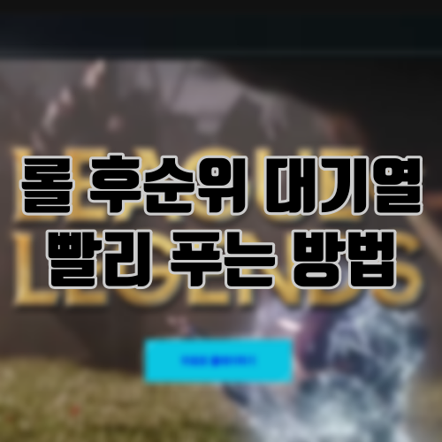 롤 후순위 대기열 빨리 푸는 방법