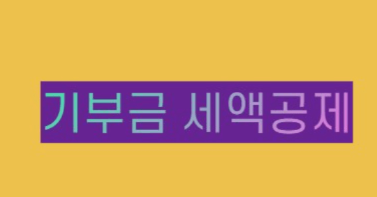 2024년 연말정산 바뀌는 내용