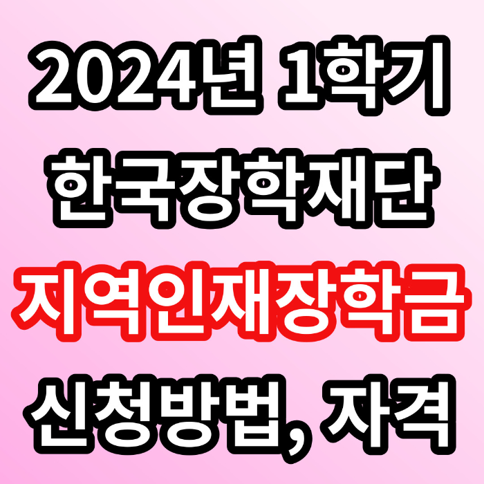 한국장학재단 지역인재 장학금 신청자격 방법