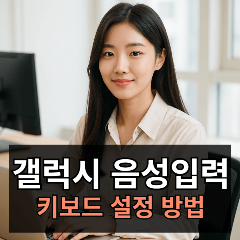 갤럭시 키보드 음성 입력 설정 방법ㅣ삼성 vs 구글 음성입력 비교