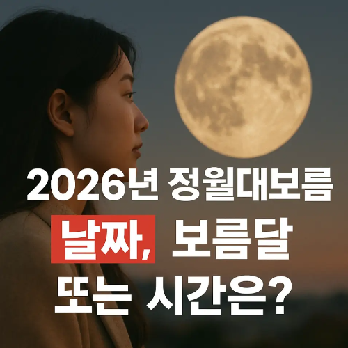 썸네일-2026년 정월대보름 날짜 시간