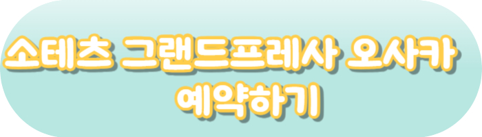 소테츠 그랜드오사카 예약하기