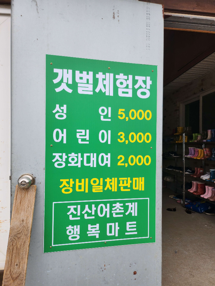 진산리어촌계행복마트체험비