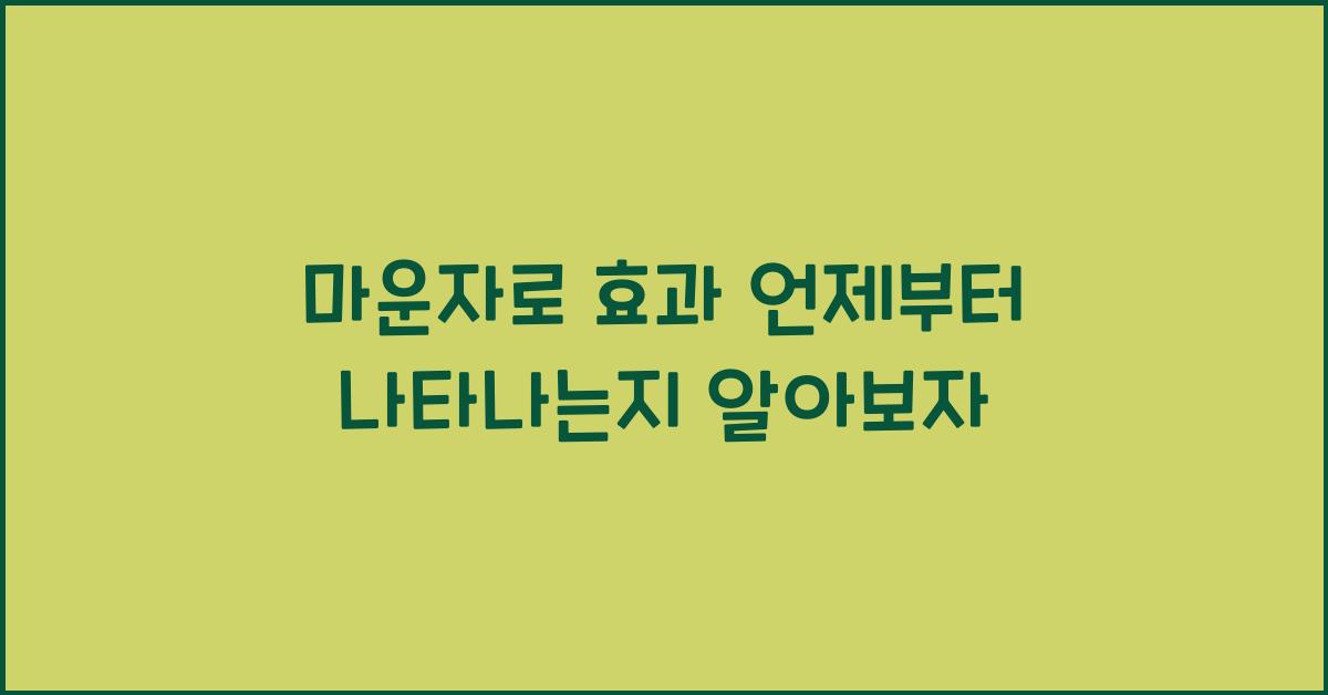 마운자로 효과 언제부터