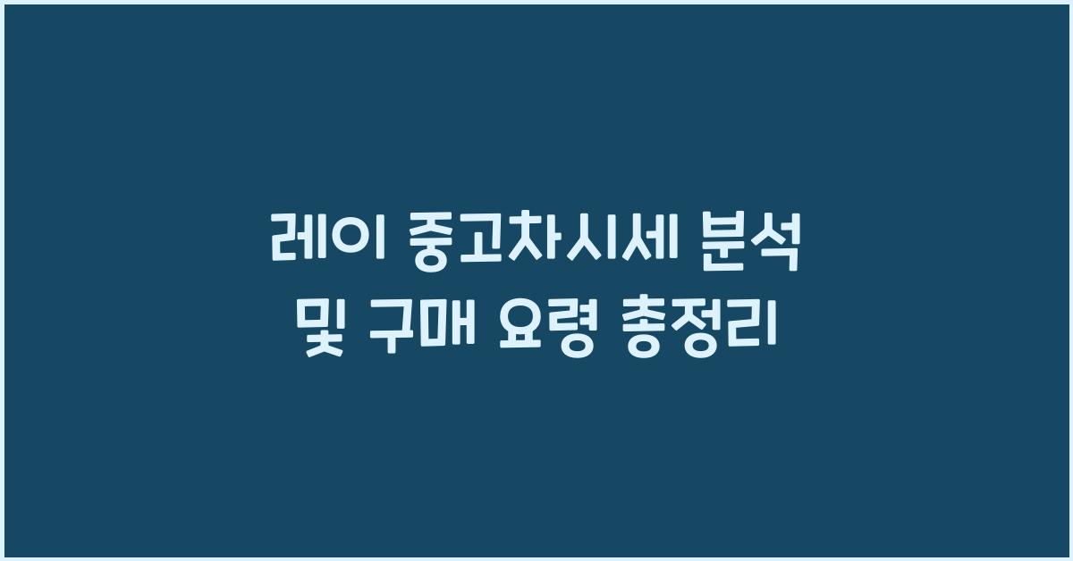 레이 중고차시세