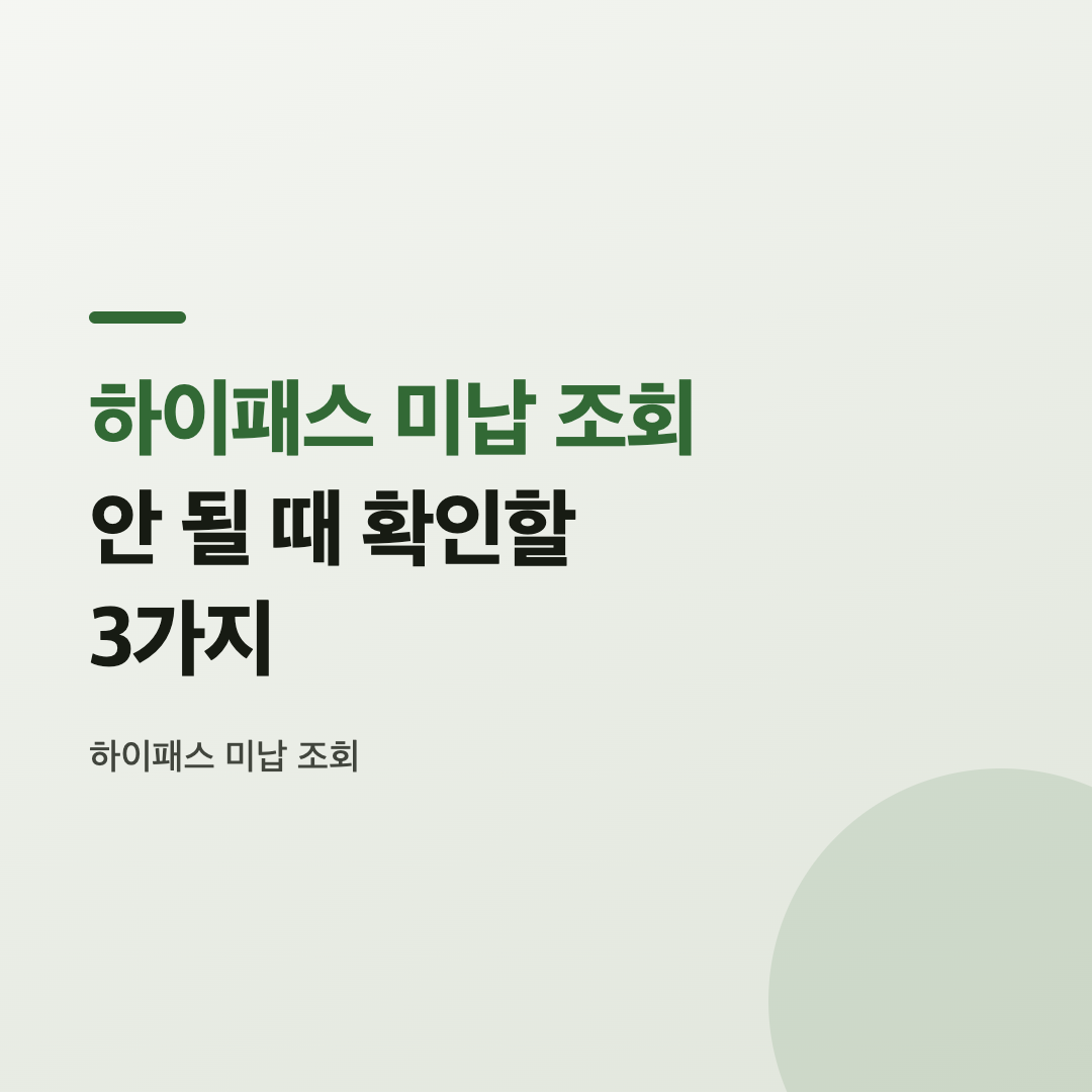 하이패스 미납 조회를 스마트폰 앱에서 확인하는 모습